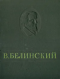 Обложка книги В. Белинский. Избранные сочинения, В. Белинский
