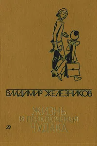 Обложка книги Владимир Железников. Избранные произведения в двух томах. Том 2. Жизнь и приключения чудака, Владимир Железников