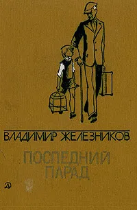 Обложка книги Владимир Железников. Избранные произведения в двух томах. Том 1. Последний парад, Владимир Железников