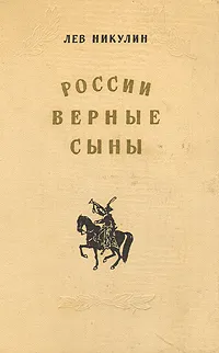Обложка книги России верные сыны, Никулин Лев Вениаминович