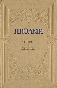 Обложка книги Хосров и Ширин, Низами