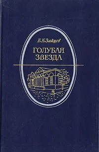 Обложка книги Голубая звезда, Зайцев Борис Константинович