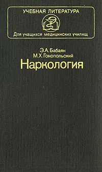 Обложка книги Наркология, Э. А. Бабаян, М. Х. Гонопольский