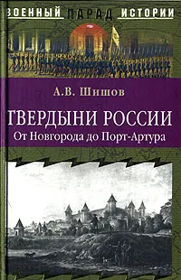 Обложка книги Твердыни России. От Новгорода до Порт-Артура, А. В. Шишов