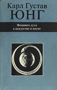 Обложка книги Феномен духа в искусстве и науке, Карл Густав Юнг
