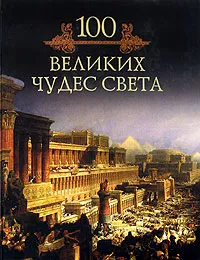 Обложка книги 100 великих чудес света, Кубеев Михаил Николаевич