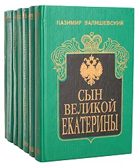 Обложка книги Происхождение современной России (комплект из 7 книг), Казимир Валишевский