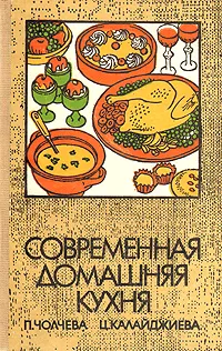 Обложка книги Современная домашняя кухня, Чолчева Пенка И., Калайджиева Цветана С.