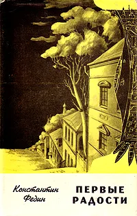Обложка книги Первые радости, Константин Федин
