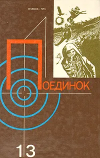 Обложка книги Поединок. Выпуск 13, Володарский Леонид Александрович