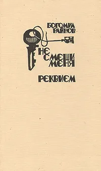 Обложка книги Не смеши меня. Реквием, Богомил Райнов