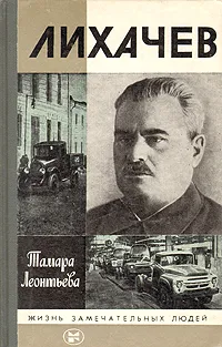 Обложка книги Лихачев, Леонтьева Тамара Константиновна