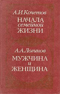 Обложка книги Начала семейной жизни. Мужчина и женщина, А. И. Кочетов, А. А. Логинов