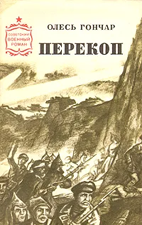 Обложка книги Перекоп, Олесь Гончар