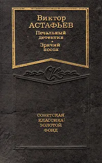 Обложка книги Печальный детектив. Зрячий посох, Виктор Астафьев