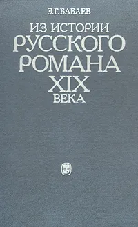 Обложка книги Из истории русского романа XIX века. Пушкин, Герцен, Толстой, Бабаев Эдуард Григорьевич