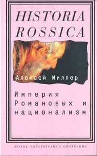 Обложка книги Империя Романовых и национализм, Алексей Миллер