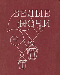 Обложка книги Белые ночи.1973, Дудин Михаил Александрович, Слобожан И. И.