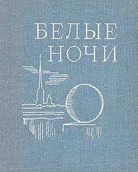 Обложка книги Белые ночи. 1971, И. Слобожан,Георгий Товстоногов,Михаил Дудин