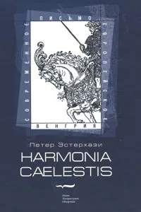 Обложка книги Harmonia caelestis, Петер Эстерхази