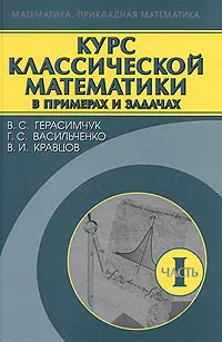 Обложка книги Курс классической математики в примерах и задачах. В 3 частях. Часть 1, В. С. Герасимчук, Г. С. Васильченко, В. И. Кравцов