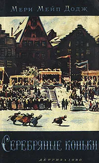 Обложка книги Серебряные коньки, Мери Мейп Додж