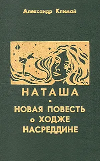 Обложка книги Александр Климай. Комплект из двух томов. Том 2. Наташа. Новая повесть о Ходже Насреддине, Климай Александр Петрович