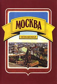 Обложка книги Москва незнакомая, Я. М. Белицкий, Г. Н. Глезер