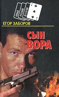 Обложка книги Сын вора, Егор Заборов