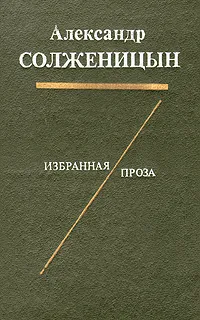 Обложка книги Александр Солженицын. Избранная проза, Александр Солженицын