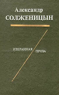 Обложка книги Александр Солженицын. Избранная проза, Солженицын Александр Исаевич