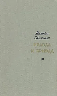 Обложка книги Правда и кривда, Стельмах Михаил Афанасьевич