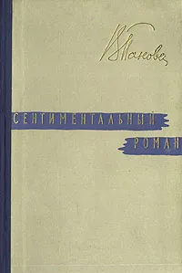 Обложка книги Сентиментальный роман, В. Панова