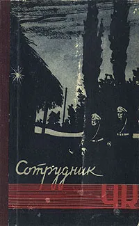 Обложка книги Сотрудник ЧК, Лукин Александр Александрович, Поляновский Дмитрий Иоганович