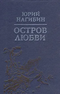Обложка книги Остров любви, Юрий Нагибин