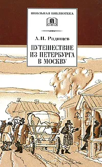 Обложка книги Путешествие из Петербурга в Москву, Радищев Александр Николаевич