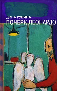 Обложка книги Почерк Леонардо, Дина Рубина