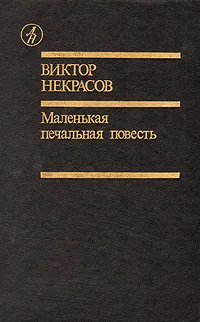 Обложка книги Маленькая печальная повесть, Виктор Некрасов
