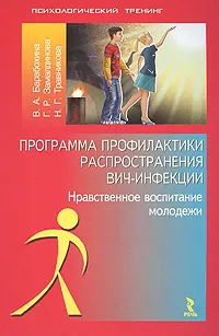 Обложка книги Программа профилактики распространения ВИЧ - инфекции. Нравственное воспитание молодежи, В. А. Барабохина, Г. Р. Замалдинова, Н. Г. Травникова