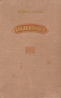 Обложка книги Будденброки, Томас Манн