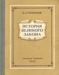 Обложка книги История великого закона, Б. Степанов