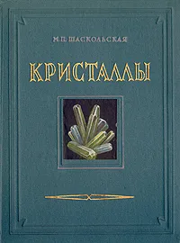 Обложка книги Кристаллы, М. П. Шаскольская