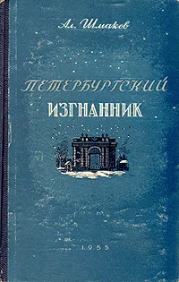 Обложка книги Петербургский изгнанник. Книга 3, А. Шмаков