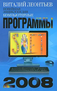 Обложка книги Новейшая энциклопедия. Компьютерные программы 2008, Виталий Леонтьев