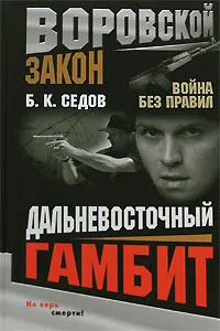 Обложка книги Дальневосточный гамбит, Б. К. Седов