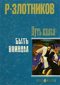 Обложка книги Путь князя. Быть воином, Р. Злотников