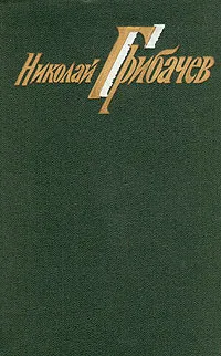 Обложка книги Николай Грибачев. Собрание сочинений в шести томах. Том 4. Рассказы и повести, Николай Грибачев