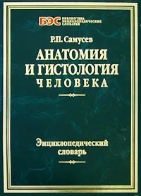 Обложка книги Анатомия и гистология человека. Энциклопедический словарь, Р. П. Самусев