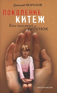 Обложка книги Поколение Китеж, Дмитрий Морозов