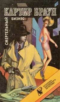Обложка книги Смертельный бизнес, Картер Браун